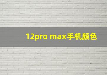 12pro max手机颜色